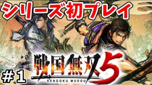 【戦国無双5】初プレイの戦国無双で最強の織田信長が戦国時代を無双する実況プレイ！ Part 1