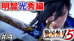 【戦国無双5】初プレイの戦国無双で最強の織田信長が戦国時代を無双する実況プレイ！ Part 4
