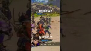 戦国無双5  on PlayStation4  爽快感ありなアクション。ショート動画