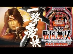 【パチンコ実機配信】CRびっくりぱちんこ戦国無双 MAX EDTION