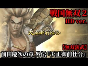 戦国無双２ Part12 前田慶次の章 外伝『天正御前仕合』豊臣軍vs徳川軍【無双演武】