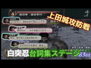 戦国無双猛将伝 白突忍 無双演武 上田城攻防戦 味方全員生還クリア