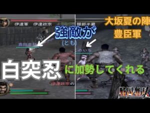 【難所】戦国無双猛将伝 白突忍 無双演武 大坂夏の陣豊臣軍 味方全員生還クリア