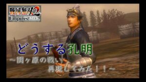 【戦国無双2 Empires】どうする孔明 ～関ヶ原の戦い再現してみた！！～