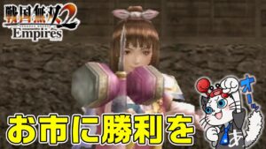 【戦国無双2 Empires】10話 完全初見！難易度難しいで天下統一を目指す⚔「武田の恐怖……」【PS2 ゲーム 実況】