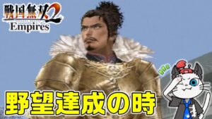 【戦国無双2 Empires】13話 完全初見！難易度難しいで天下統一を目指す⚔「いざ天下統一へ！」【PS2 ゲーム 実況】