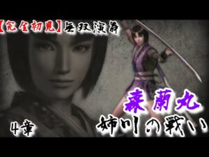 ♯28【戦国無双】森蘭丸編 無双演舞 4章 姉川の戦い