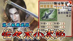 【戦国無双2HD】#63 第二秘蔵武器取得していく_佐々木小次郎編