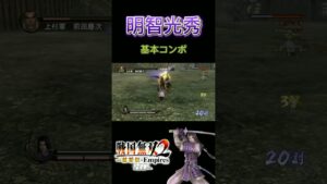 【戦国無双2】明智光秀の基本コンボ#shorts