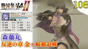 【戦国無双4-Ⅱ】プレイ実況[#108] レア武器取得 森蘭丸 （反逆の章・金ヶ崎撤退戦）〖戦国無双4-2〗難易度:難しい