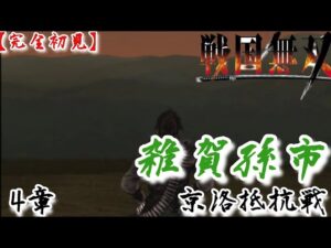 ♯42【戦国無双】雑賀孫市編 無双演舞 4章 京洛抵抗戦