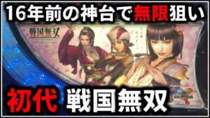 【パチスロ】5号機 初代 戦国無双 無限戦国RUSHを狙う男 設定6【パチンコ】【スロット】【レア台】【LIVE】