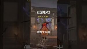 戦国無双5 on PlayStation4 信長で突出してるシーンのショート動画