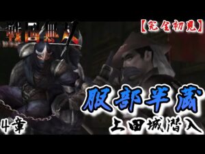 ♯56【戦国無双】服部半蔵編 無双演舞4章 上田城潜入