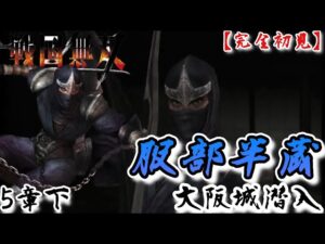 ♯57【戦国無双】服部半蔵編 無双演舞5章下 大阪城潜入