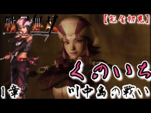 ♯58【戦国無双】くのいち編 無双演舞1章 川中島の戦い