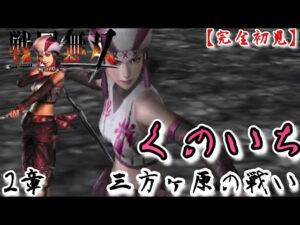 ♯59【戦国無双】くのいち編 無双演舞2章 三方ヶ原の戦い