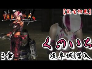 ♯60【戦国無双】くのいち編 無双演舞3章 岐阜城潜入
