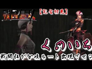 ♯62【戦国無双】戦闘狂くのいちが分岐ルートを出現させる！