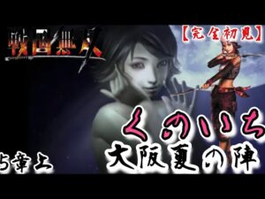 ♯63【戦国無双】くのいち編 無双演舞5章上 大阪夏の陣