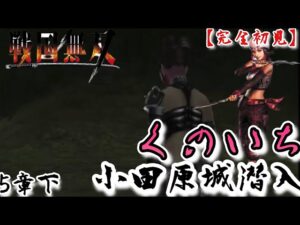 ♯64【戦国無双】くのいち編 無双演舞5章下 小田原城潜入