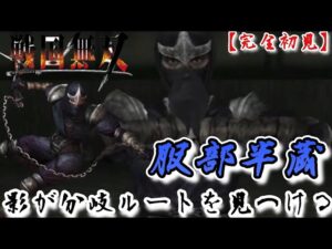 ♯65【戦国無双】服部半蔵編 影が分岐ルートを出現させる