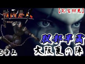 ♯66【戦国無双】服部半蔵編 無双演舞5章上 大阪夏の陣