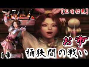 ♯67【戦国無双】お市編  無双演舞1章 桶狭間の戦い