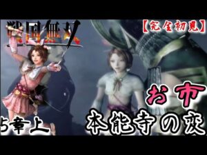 ♯71【戦国無双】お市編 無双演舞5章上 本能寺の変