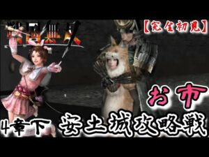 ♯72【戦国無双】お市編 無双演舞4章下 安土城攻略戦