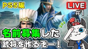 【真・三國無双8 Empires】1話 PS5版は初見プレイ！応募のあった武将9名を探しながら天下統一を目指す✨「ランダムで武将作成」【実況 三国無双】