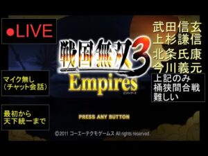 🔴LIVE（PS3）戦国無双３　Empires　最初から天下統一まで　04　by　KANAN