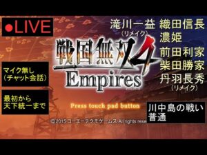 🔴LIVE（PS4）戦国無双４　Empires　最初から天下統一まで　05　by　KANAN