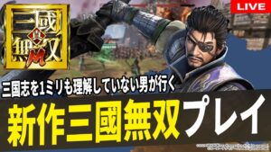 【 #真三國無双M その4】三国志を1ミリもわかっていない男が行く三國無双【 #真三国無双M 】