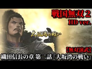 戦国無双２ Part14 織田信長の章 第二話『大坂湾の戦い』織田軍vs一揆衆【無双演武】