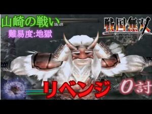 【戦国無双無印】何としても武田信玄で山崎の戦いをクリアしたい