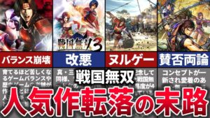 【ゆっくり解説】新コンセプトが大失敗で没落。キャラゲーなのに人気キャラ大量リストラで衰退した戦国無双シリーズ