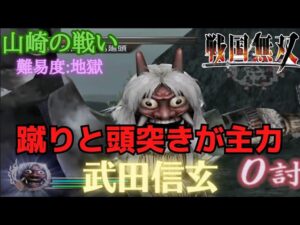 戦国無双無印の山崎の戦いを軍配で戦う武田信玄でプレイしたらヤバ過ぎたwww