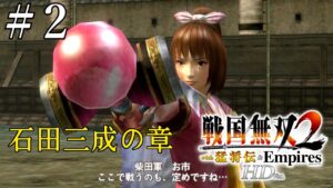 お市の方の武器がわんぱくすぎる（石田三成の章）【戦国無双２猛将伝】#2