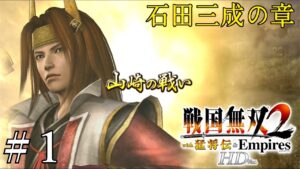 無双シリーズの超名作　戦国無双2（石田三成の章）【戦国無双２猛将伝】#1