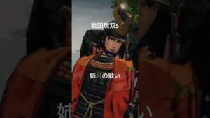 戦国無双5 on PlayStation4 リミックスショート動画　姉川の戦い