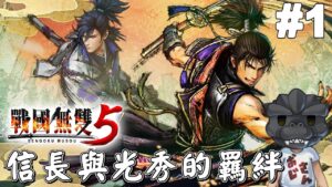 【戰國無雙5】#1，信長與光秀交織的無雙羈絆｜戦国無双5｜Samurai Warriors 5