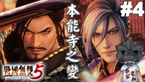 【戰國無雙5】#4，無法迴避的宿命，本能寺之變｜困難｜戦国無双5｜Samurai Warriors 5