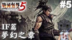 【戰國無雙5】#5，夢幻之章，戰國時代的另一種可能｜戦国無双5｜Samurai Warriors 5