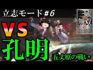 三國無双４#立志モード （6）五丈原の戦い