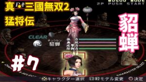 真・三國無双２ 猛将伝 #7「貂蝉 無双モード」