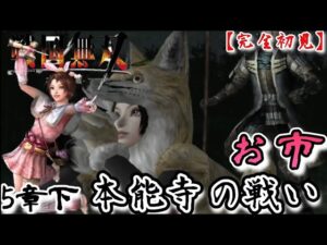 ♯73【戦国無双】お市編 無双演舞5章下 本能寺の戦い