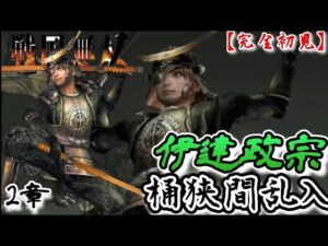 ♯75【戦国無双】伊達政宗編 無双演舞2章 桶狭間乱入