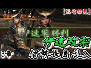 ♯76【戦国無双】伊達政宗編 無双演舞3章 伊勢長島乱入