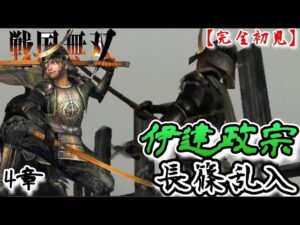 ♯77【戦国無双】伊達政宗編 無双演舞4章 長篠乱入